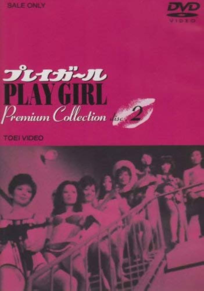 Amazon.co.jp: プレイガール Premium Collection VOL.2 [DVD